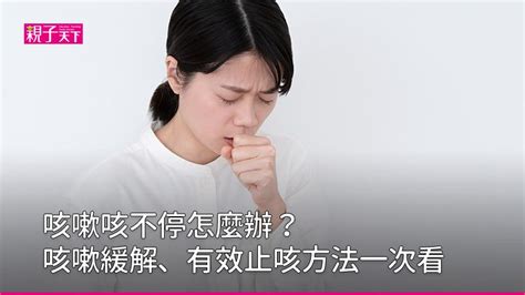 止咳方式|一直咳嗽怎麼辦？6大有效的止咳方法緩解咳嗽｜親子 